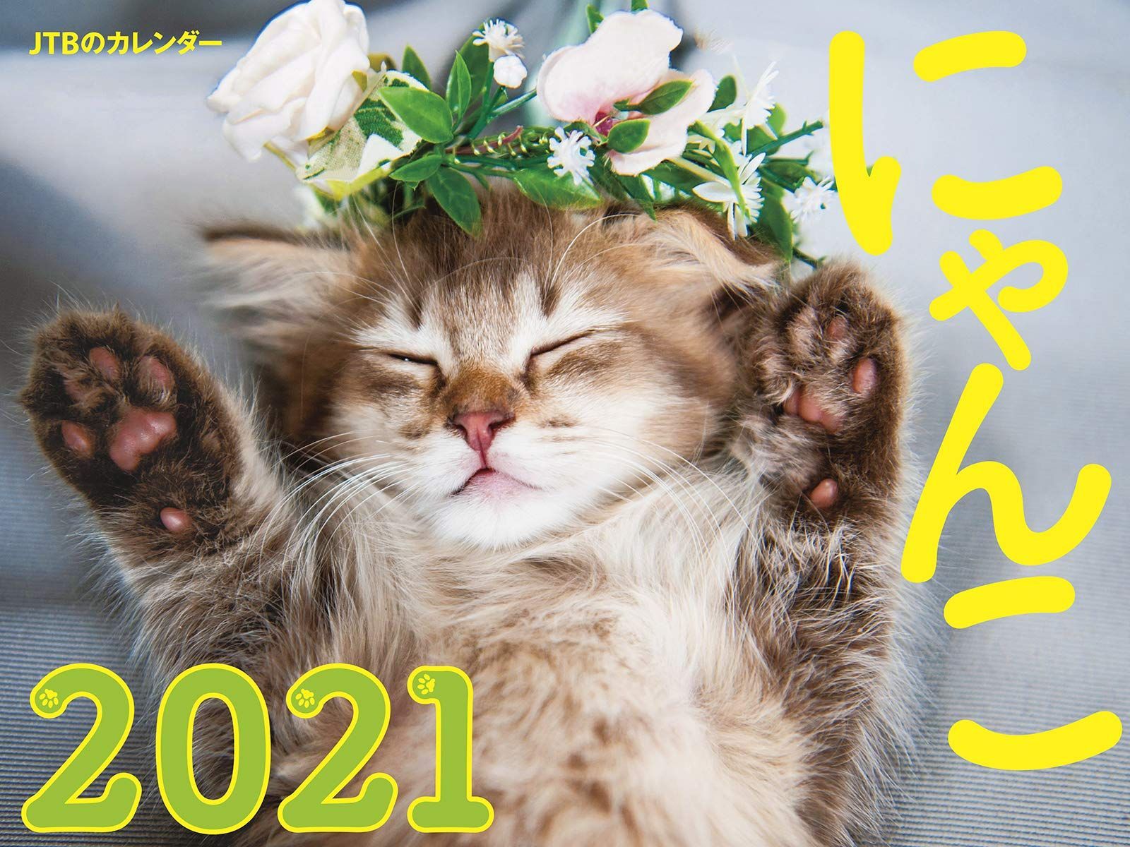 JTBのカレンダー にゃんこ 2021 (諸書籍)