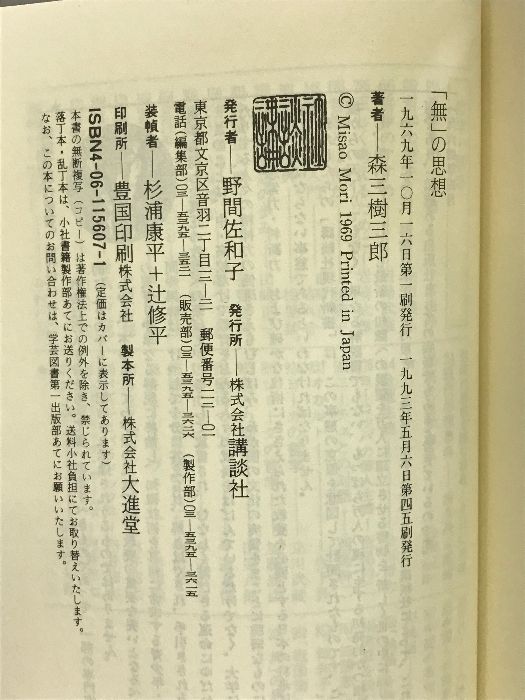 無」の思想―老荘思想の系譜 (講談社現代新書 207) 講談社 森 三樹三郎