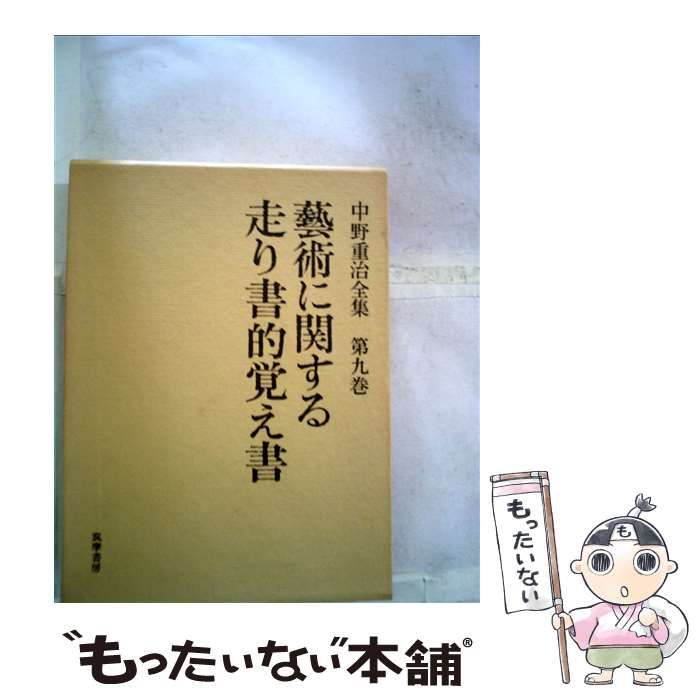 中野重治全集 第２４巻 定本版/筑摩書房/中野重治（単行本） 中野重治全集 第24巻 定本版/筑摩書房/中野重治（単行本）