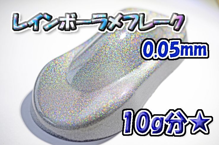 WOLF WORKS】レインボーラメフレーク 0.05mm 小さい 10g分☆