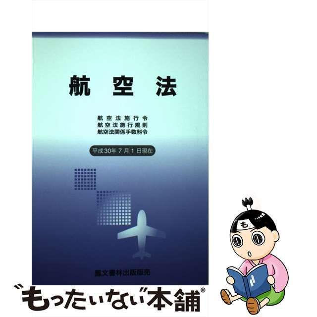 【中古】 航空法 航空法施行令・航空法施行規則・航空法関係手数料令 平成30年7月1日現在 / 鳳文書林出版販売 / 鳳文書林出版販売