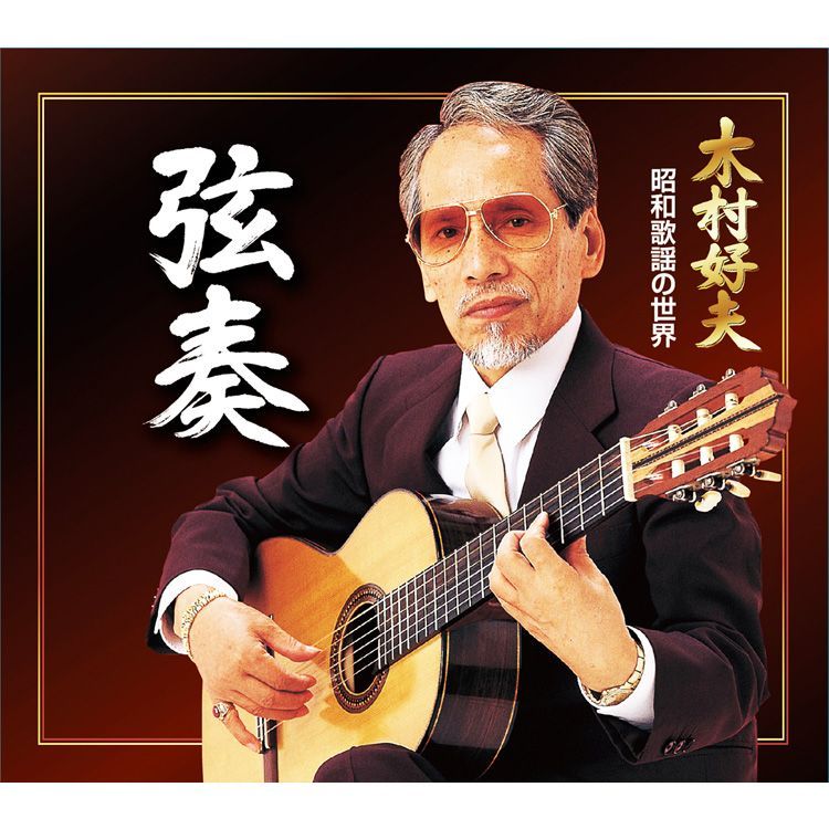 国産爆買い新品未開封　こころのギター演歌　木村好夫 　CD-BOX（CD6枚組） ポップス/ロック(邦楽)