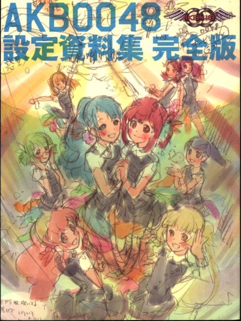 AKB0048 設定資料集 完全版 AKB48 アニメ 江端里沙 伊藤郁子