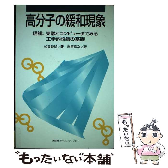 【中古】 高分子の緩和現象 理論、実験とコンピュータでみる工学的性質の基礎/講談社/松岡皎朗 高分子の緩和現象 : 理論,実験とコンピュータでみる工学的性質の