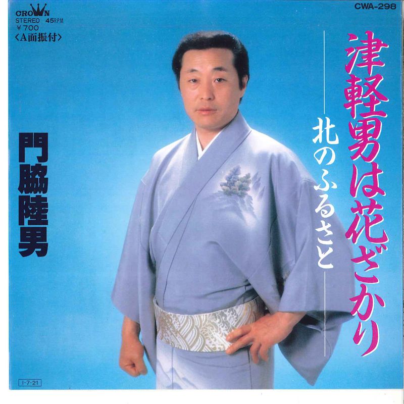 短剣　下坂 7” 門脇陸男 津軽男は花ざかり / 北のふるさと CWA298 CROWN