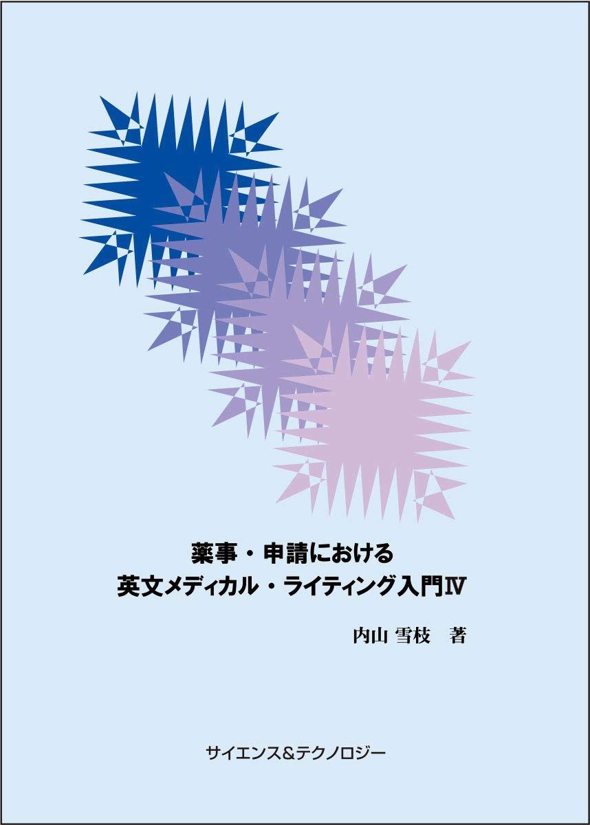薬事 申請における英文メディカル ライティング入門 IV