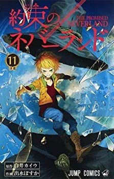 【中古】約束のネバーランド コミック 1-11巻セット mxn26g8