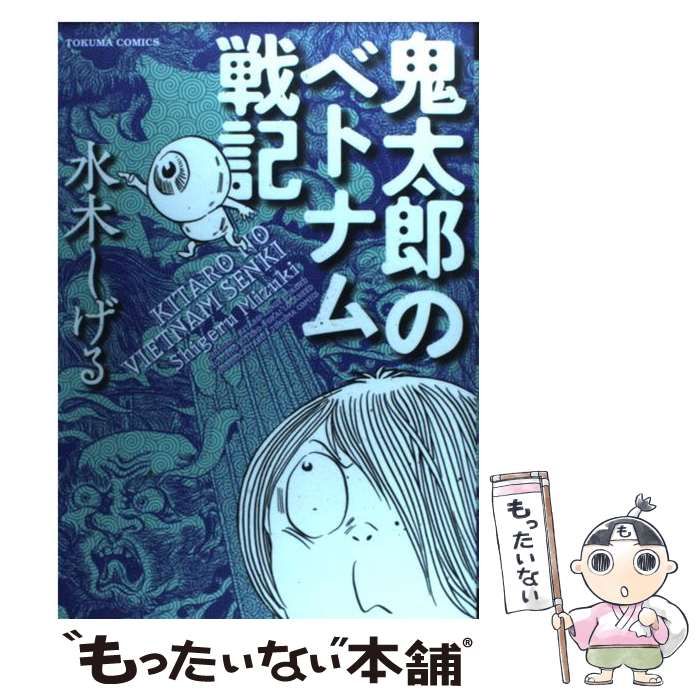 【中古】 鬼太郎のベトナム戦記/徳間書店/水木しげる ゲゲゲの鬼太郎(18)ベトナム戦記 他 (水木しげる漫画大全集