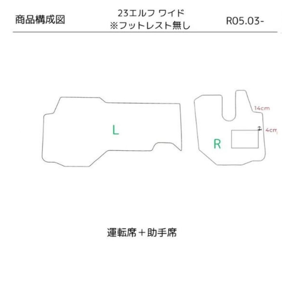 いすず 23エルフ ワイド フット無 R05.03- トラックマット 運転席 助手席 フロアマット T-Luxury