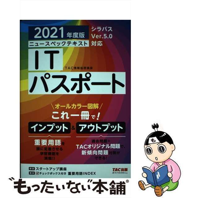 【中古】 ニュースペックテキストITパスポート 2021年度版 / TAC株式会社(情報処理講座) / TAC株式会社出版事業部