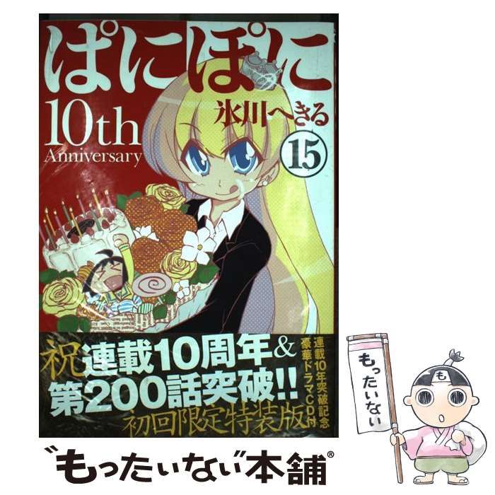 中古】 ぱにぽに 15 初回限定特装版 （SEコミックスプレミアム