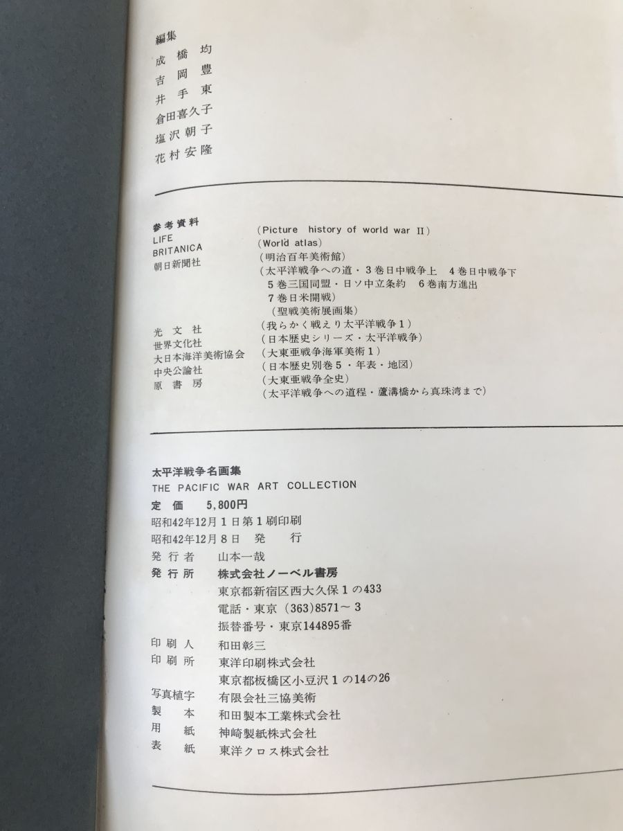 太平洋戦争名画集 序戦から終局まで ノーベル書房 【函に傷み有