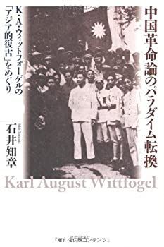  【中古-非常に良い】 中国革命論のパラダイム転換 K.A.ウィットフォーゲルの「アジア的復古」をめぐり その他
