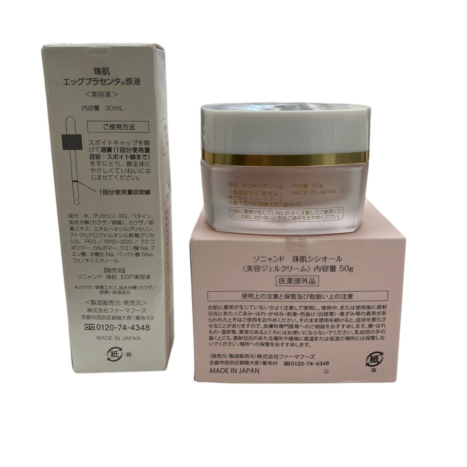 SG 00001 ソニャンド 珠肌シシオール 美容ジェルクリーム エッグプラセンタ原液 美容液 のうみつクリーム