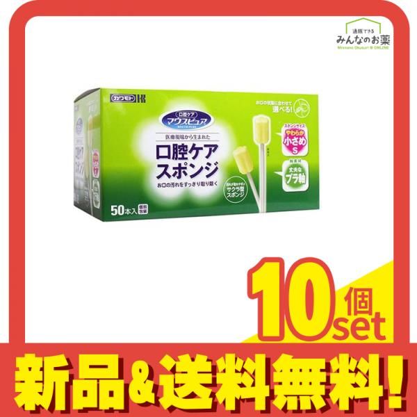 マウスピュア 口腔ケアスポンジ プラ軸 50本入 小さめSサイズ 10個セット