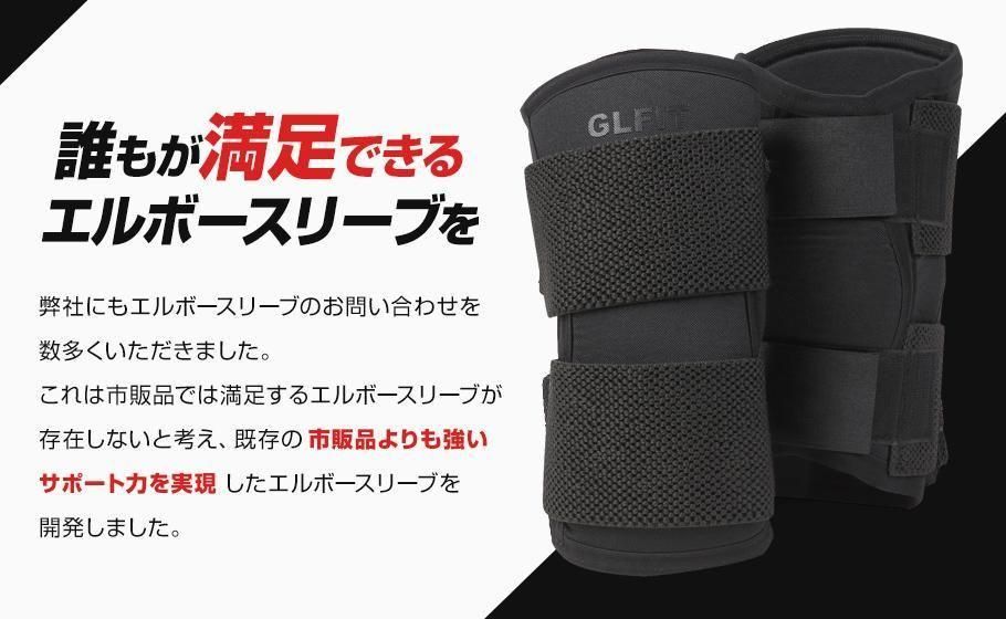 【正規販売】GLFIT-X-エルボースリーブ｜最新型肘サポーター