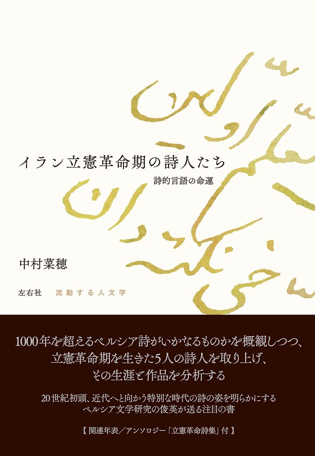 イラン立憲革命期の詩人たち 流動する人文学