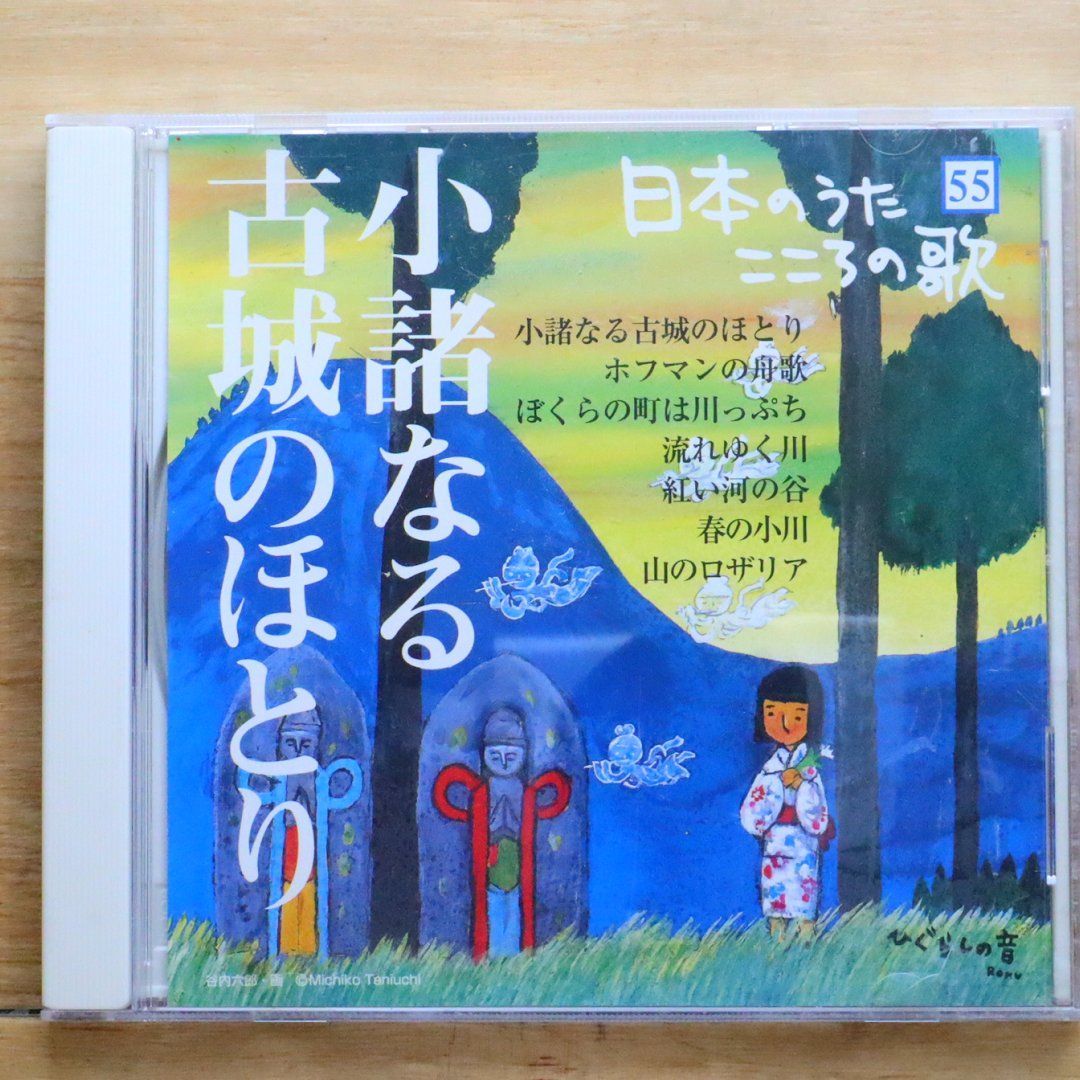 中古CD☆その他CD/□ 日本のうた こころの歌 55 小諸なる 古城の