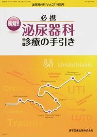 泌尿器外科  ２７-特別 /医学図書出版（単行本） 泌尿器外科 27-特別/医学図書出版（単行本）