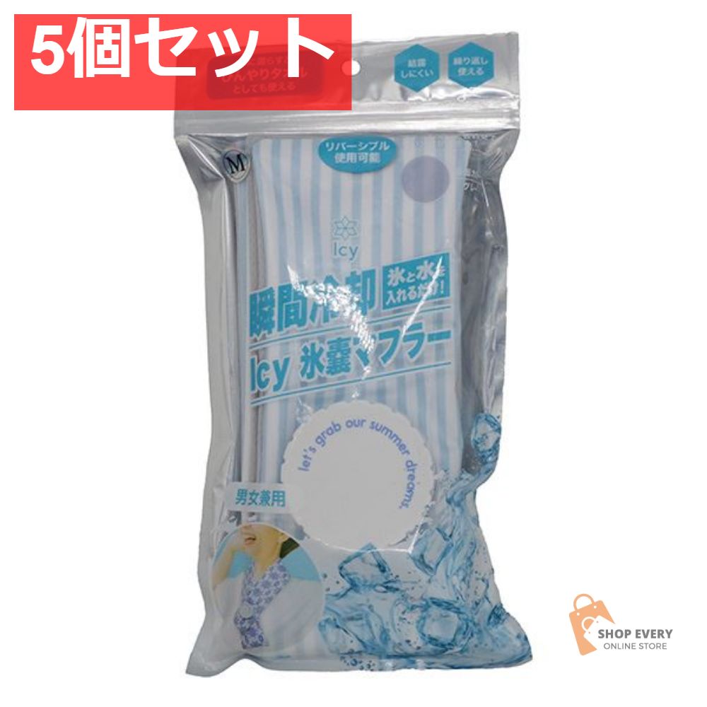 アイシー氷嚢マフラー ストライプブルー M 5個セット