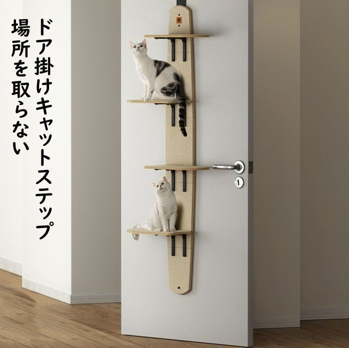 人気推薦◆キャットステップ ドア掛け キャットタワー キャットウォーク 猫ステップ 猫グッズ 4段式 耐荷重10キロ 猫家具 多頭飼い対応 省