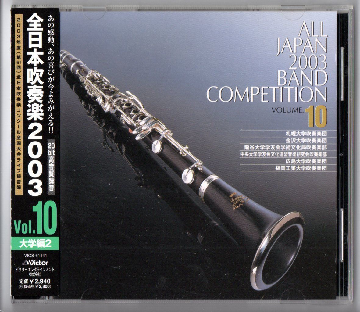 廃盤CD 全日本吹奏楽2003 Vol.10 大学編 札幌:大阪のわらべうた