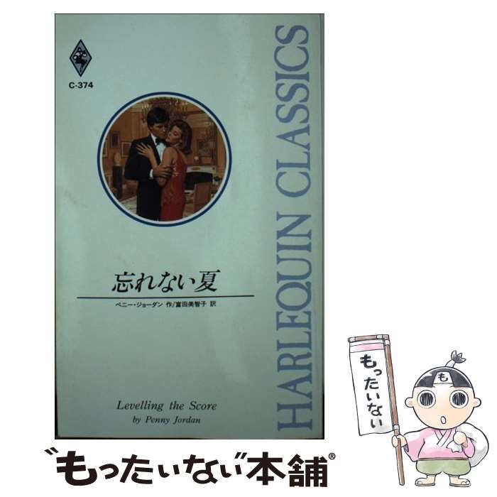 【中古】 今年の夏突然に/ハーパーコリンズ・ジャパン/ペニー・ジョーダン 中古】 忘れない夏 （ハーレクイン・クラシックス） / ペニー