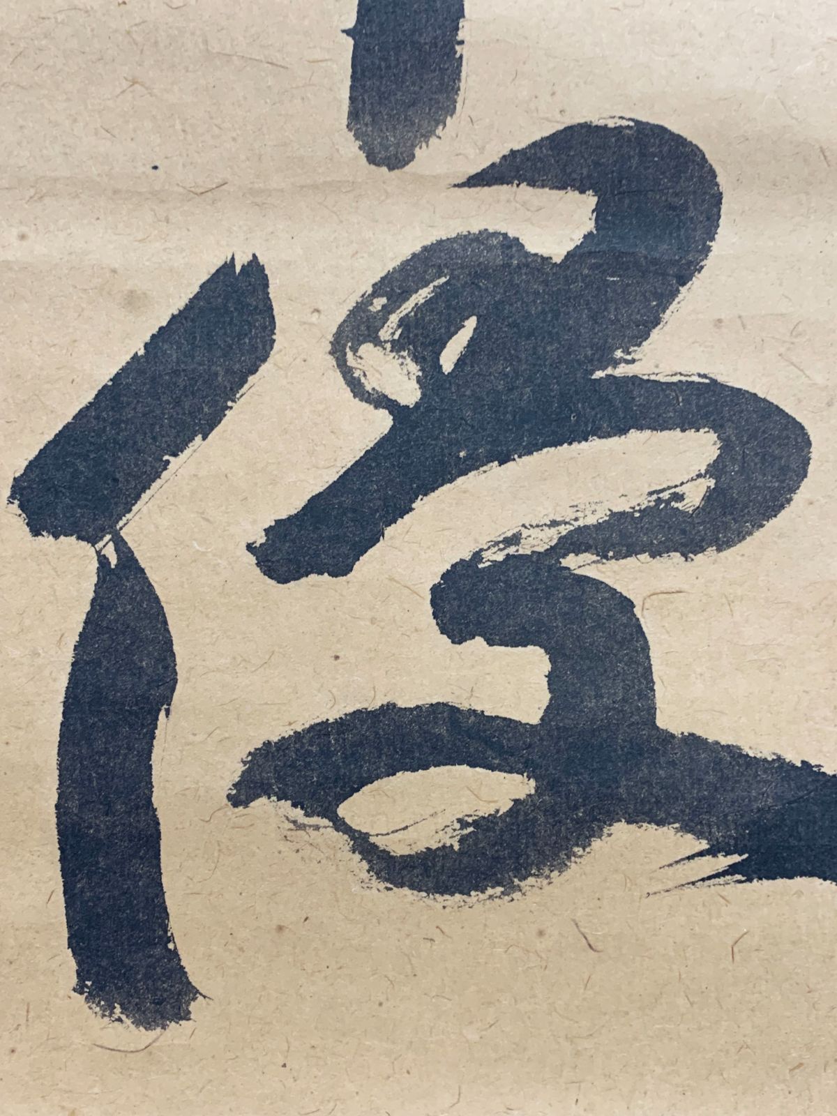 掛け軸】31 中村戒仙「一行書」臨済宗大徳寺508世 聚光院住職 #茶掛