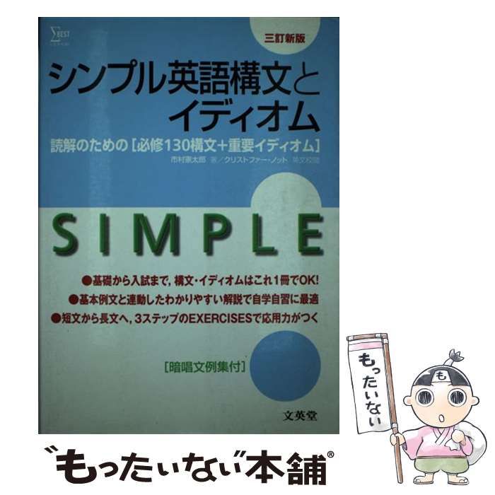 【中古】 シンプル英語構文とイディオム 三訂新版/文英堂/市村憲太郎 中古】 シンプル英語構文とイディオム / 市村憲太郎 / 文英堂