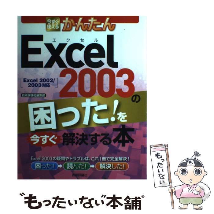 【中古】 今すぐ使えるかんたんExcel 2003の困った!を今すぐ解決する本 Excel 2002/2003対応 / 技術評論社編集部 / 技術評論社