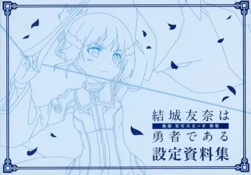 2026年最新】結城友奈は勇者である 設定資料集の人気アイテム - メルカリ