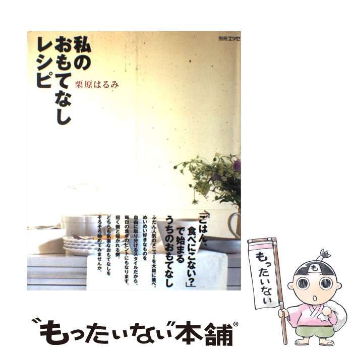 中古】 私のおもてなしレシピ / 栗原 はるみ / 扶桑社 - メルカリ