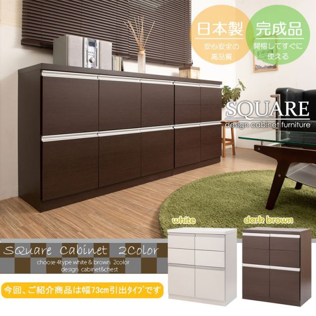 種類1 ホワイト JUCEE シリーズ スクエアキャビネット幅73 引出しタイプ ホワイト ブラウン スクエア 収納キャビネット キッチン 収納棚 キッチン収納 収納家具 キッチン収納棚 おしゃれ 台所 キッチン家具 ロータイプ キッチンキャビネット キャビ