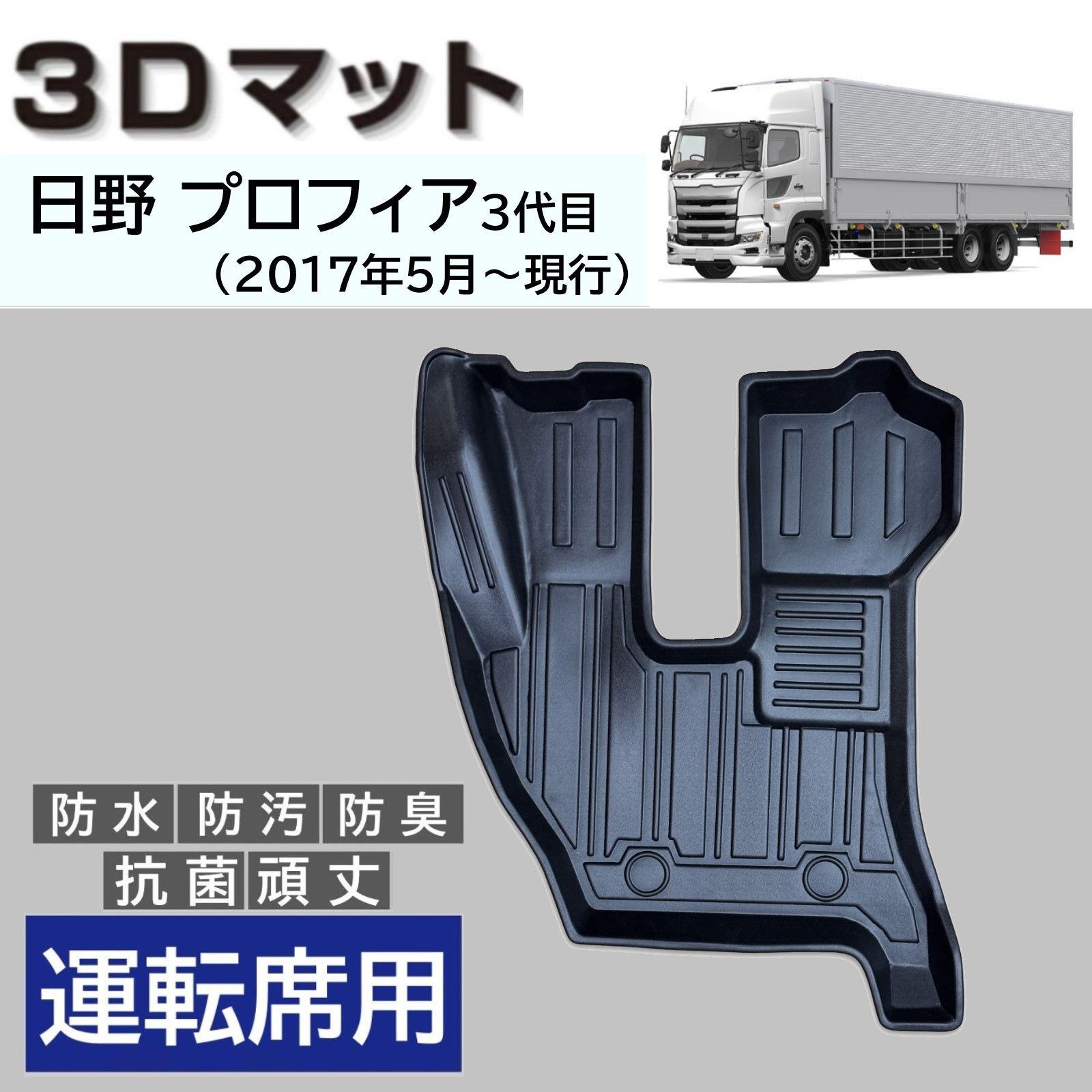 スピード発送 日野 プロフィア 3代目 2017年5月～ 3D フロアマット 