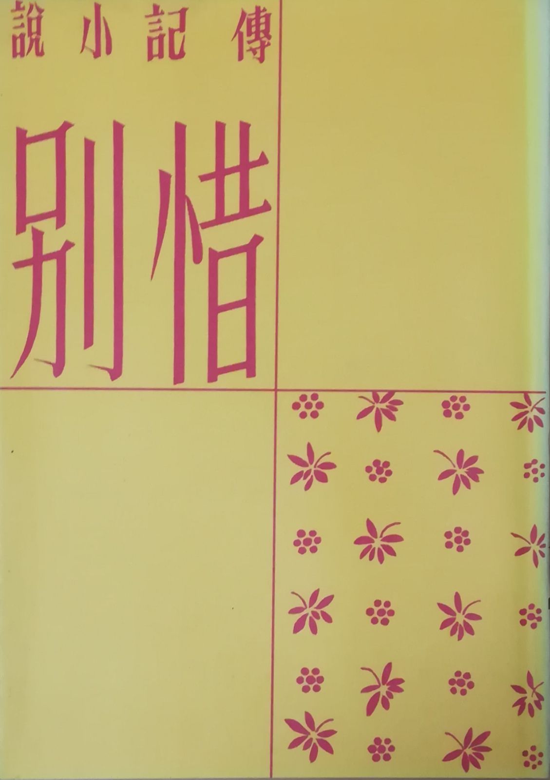 惜別 名著初版本復刻 太宰治文学館 太宰治 朝日新聞社 1945年