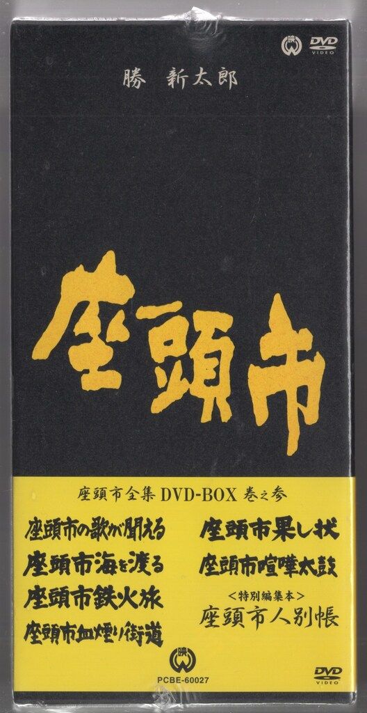ドラマDVD 座頭市全集 DVD-BOX 巻之参 未開封(ビニール一部ヤブレBOXイタミ帯ヤケ) - メルカリ ドラマDVD 座頭市全集 DVD-BOX 巻之参 未開封(ビニール一部ヤブレBOXイタミ帯ヤケ) - メルカリ