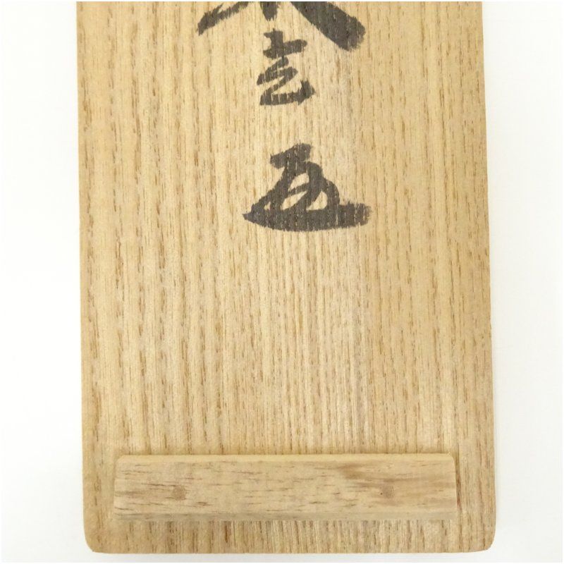 前大徳 福本積應筆 「無事是貴人」一行書 肉筆紙本掛軸（共箱