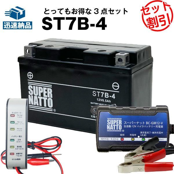 バイクバッテリー充電器+バッテリー電圧テスター（12V用）+ST7B-4 セット■バイクバッテリー■GT7B-4 FT7B-4 12V7B-Bに互換■ボルティクス・スーパーナット【送料無料】【特別割引】シグナスX,TT250R,YP250,マジェスティ,DR-