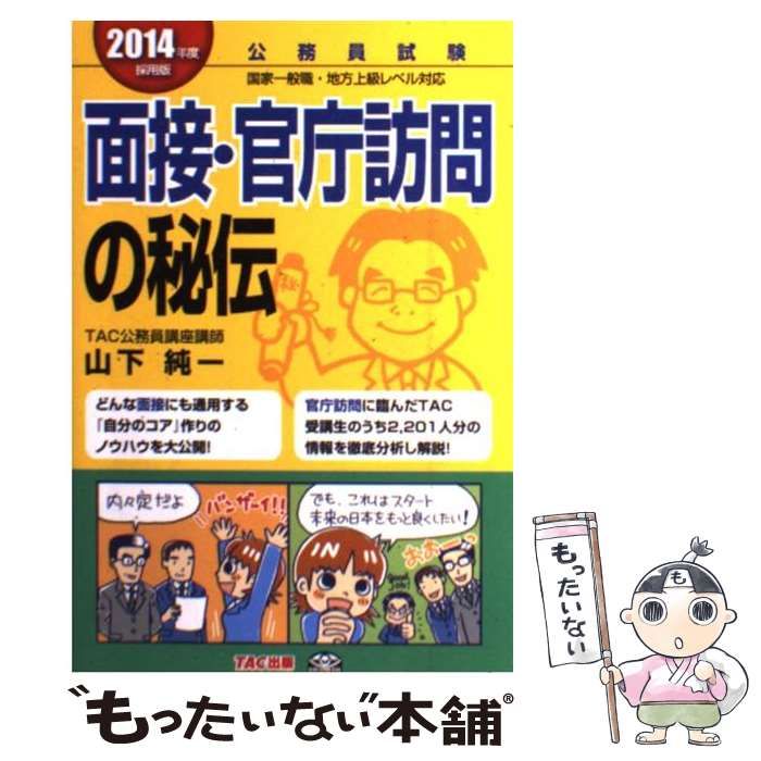 【中古】 面接・官庁訪問の秘伝（2015年度採用版） 公務員試験 面接・官庁訪問の秘伝(2015年度採用版) 中古本・書籍