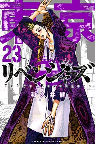 東京卍リベンジャーズ(23) (少年マガジンコミックス)／和久井 健