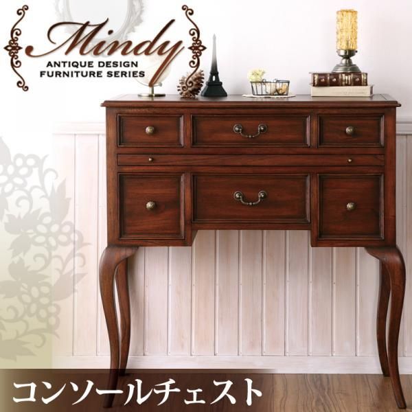 本格アンティークデザイン家具シリーズ Mindy ミンディ コンソールチェスト