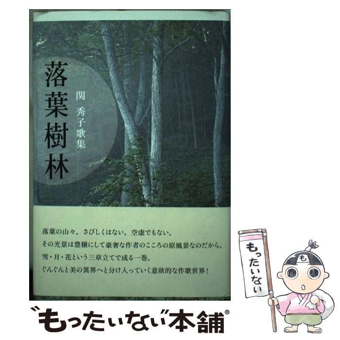 落葉樹林 関秀子歌集/ながらみ書房/関秀子（単行本） 落葉樹林 関秀子歌集/ながらみ書房/関秀子（単行本） 中古