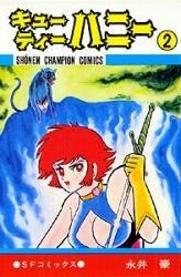 [新品]キューティー・ハニー (1-2巻 全巻)