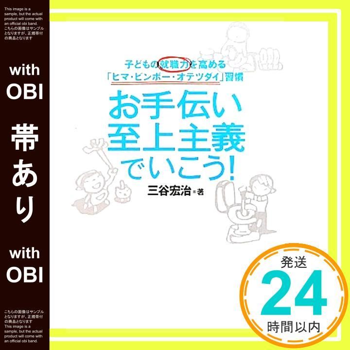 帯あり お手伝い至上主義でいこう ― 子どもの就職力を高める ヒマ ビンボー オテツダイ 習慣 Mar 11 2011 三谷 宏治_07
