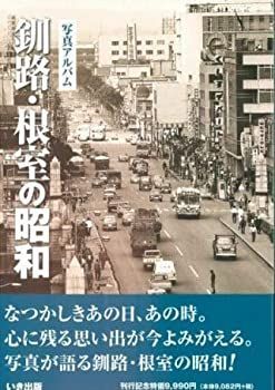 【中古】 釧路・根室の昭和 釧路・根室の昭和 釧路・根室の昭和アルバム 写真アルバム 釧路根室の昭和 R82773446 写真が語る激動のふるさと一世紀