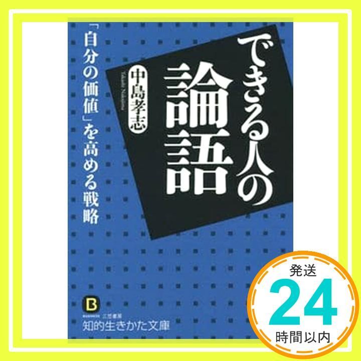 できる人の論語 自分の価値 を高める戦略 知的生きかた文庫 な 25-24 中島 孝志_02