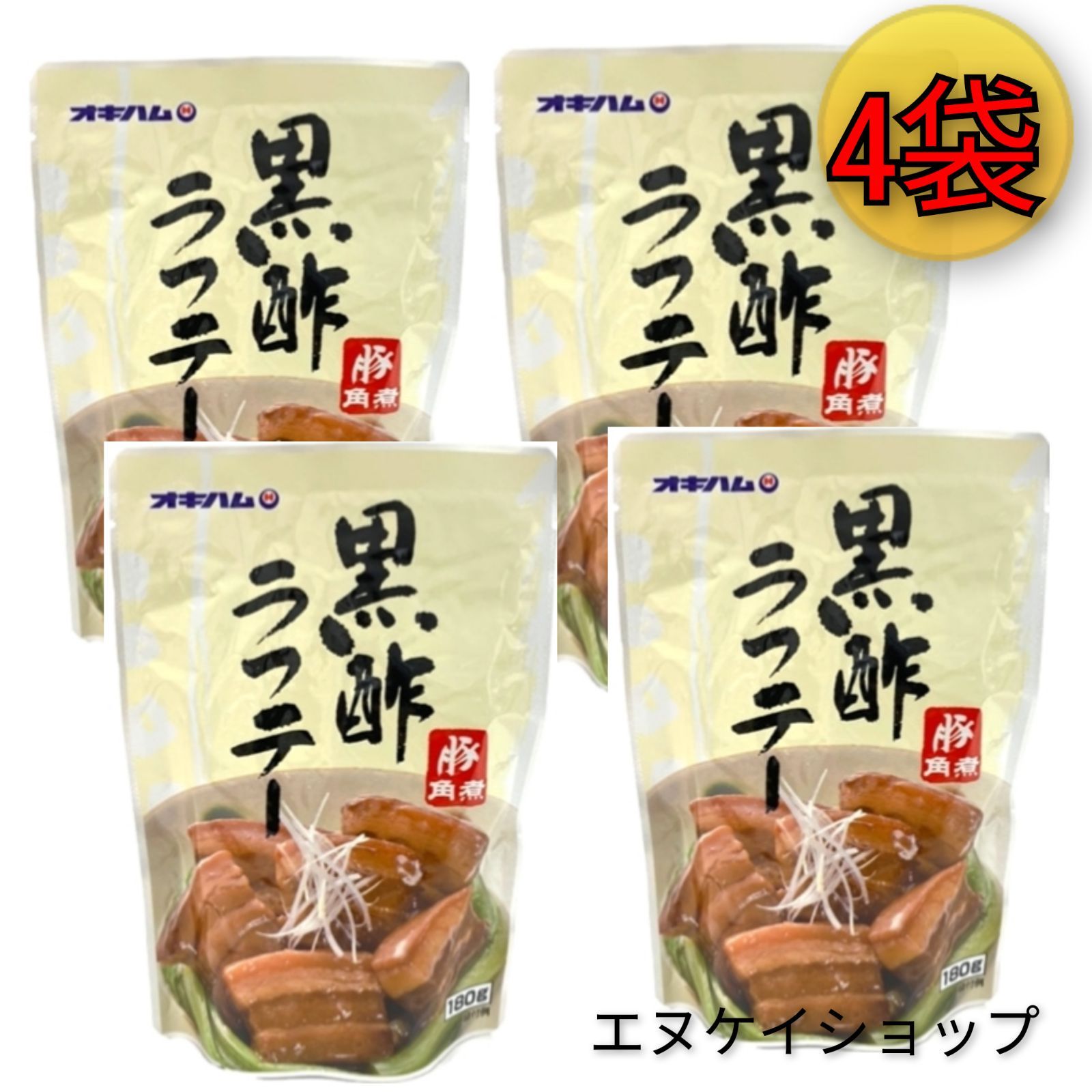 黒酢ラフテー4袋　送料無料  オキハム レトルト 沖縄そば トッピング おつまみ 沖縄お土産