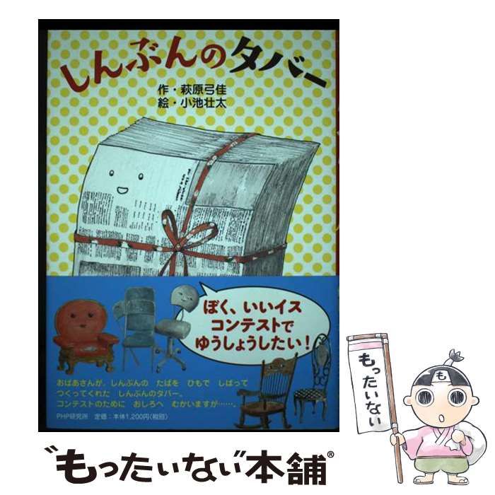 【中古】 しんぶんのタバー (とっておきのどうわ) / 萩原弓佳、小池壮太 / ＰＨＰ研究所