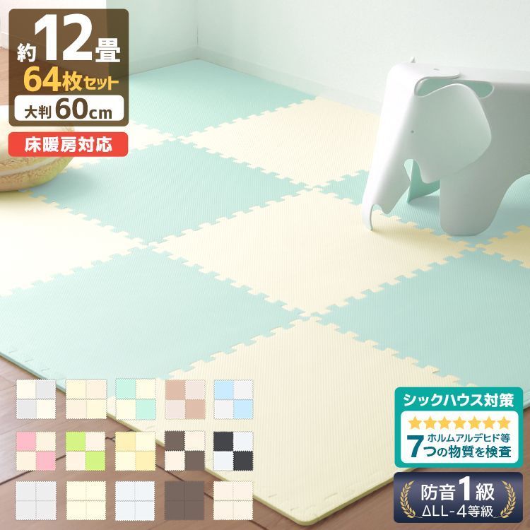 64枚セット 12畳用 安心のノンホルム 抗菌 防臭 ジョイントマット 大判 1畳 未満 60cm サイドパーツ付 単色 床暖房対応 PE ジョイント プレイマット 防音 キッズマット キッズ マット ベビーマット 赤ちゃん