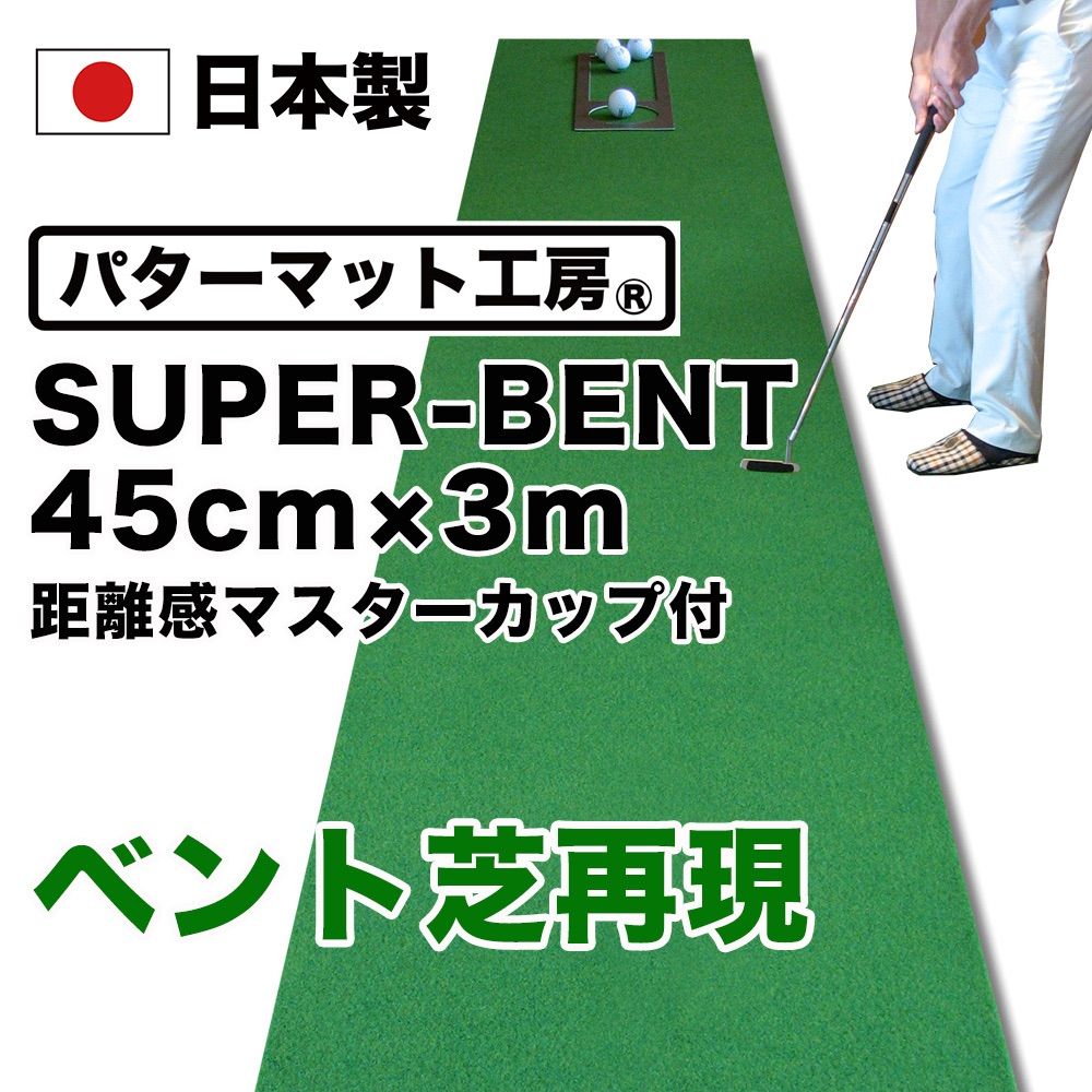 【パターマット工房から直送】 スーパーベント 45cm×3m 標準ベント 日本製 距離感マスターカップ付き